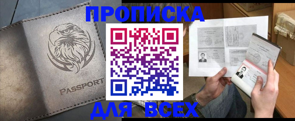 купить прописку в Петропавловске-Камчатском